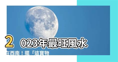 西南方位 風水